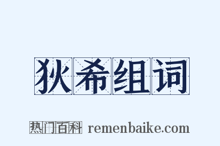 狄希组词是什么意思的图片